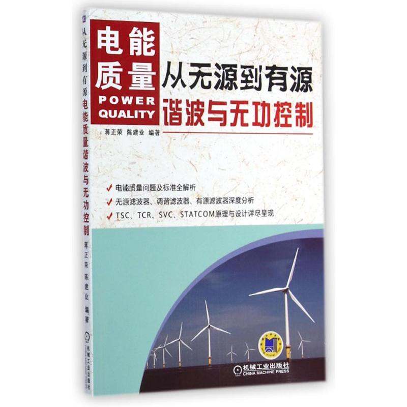 从无源到有源(电能质量谐波与无功控制) 蒋正荣//陈建业 著作 专业科技 文轩网