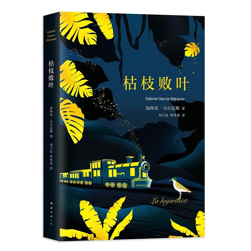 枯枝败叶 (哥伦)加西亚·马尔克斯(Gabriel García Márquez) 著;刘习良,笋季英 译 著 文学 