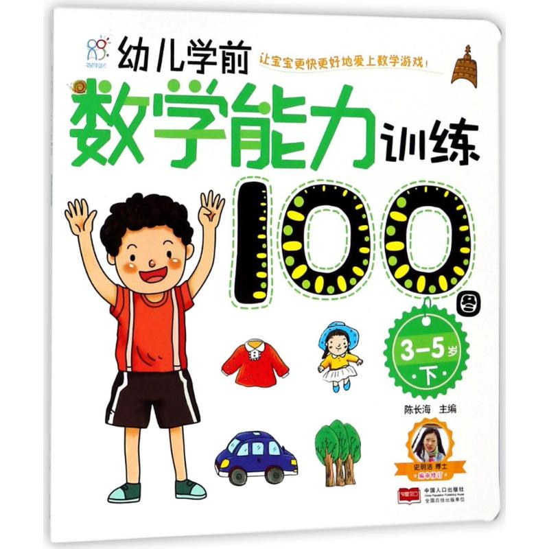 幼儿学前数学能力训练100图 陈长海 主编 少儿 文轩网