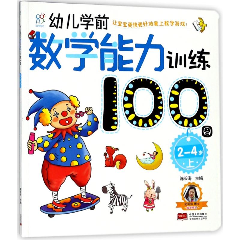 幼儿学前数学能力训练100图 陈长海 主编 少儿 文轩网