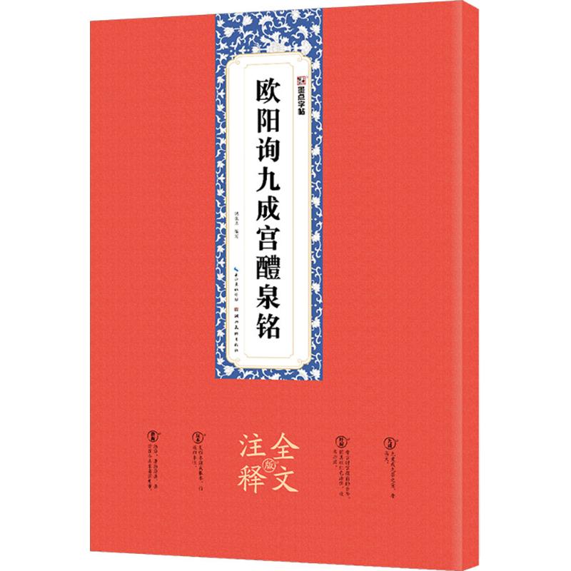 欧阳询九成宫醴泉铭 姚泉名 编写 艺术 文轩网