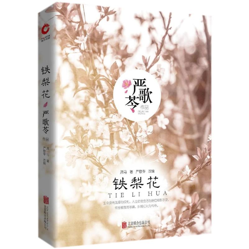 铁梨花 萧马 著;(美)严歌苓(Gelin Yan) 改编 文学 文轩网