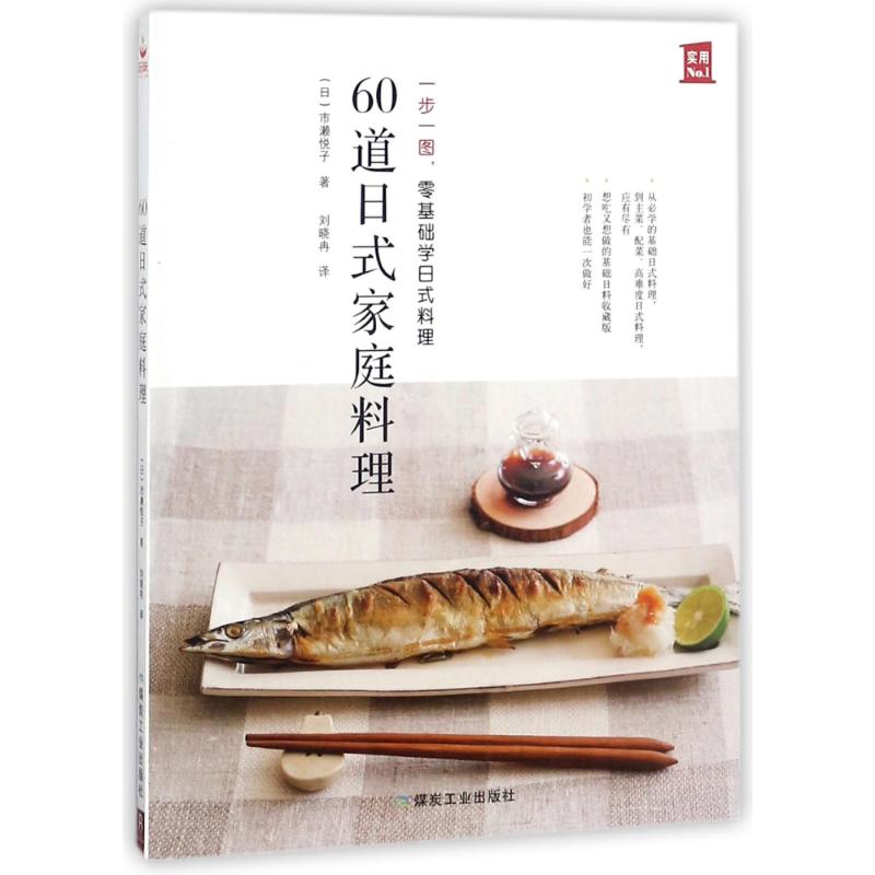 60道日式家庭料理 (日)市濑悦子 著;刘晓冉 译 生活 文轩网