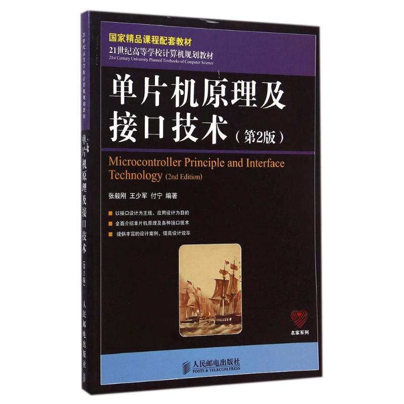 单片机原理及接口技术(第2版21世纪高等学校计算机规划教材) 张毅刚//王少军//付宁 著作 大中专 文轩网