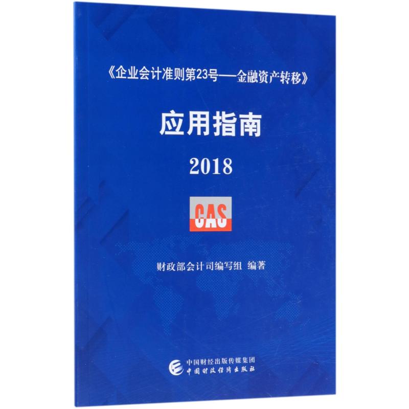 《企业会计准则第23号——金融资产转移》应用指南.2018 财政部会计司编写组 编著 经管、励志 文轩网