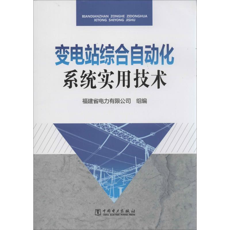 变电站综合自动化系统实用技术 福建省电力有限公司 组编 著 专业科技 文轩网