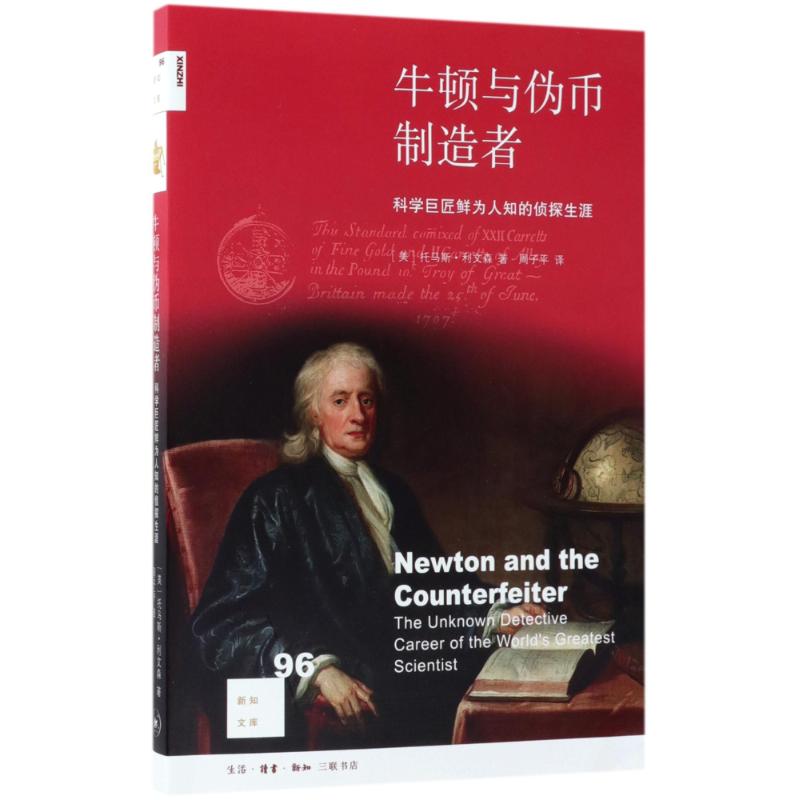 牛顿与伪币制造者 (美)托马斯·利文森(Thomas Levenson) 著；周子平 译 社科 文轩网
