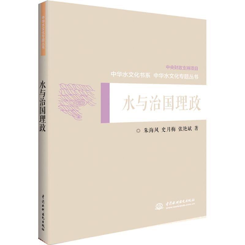 水与治国理政 毛佩琦 等 著 著 专业科技 文轩网