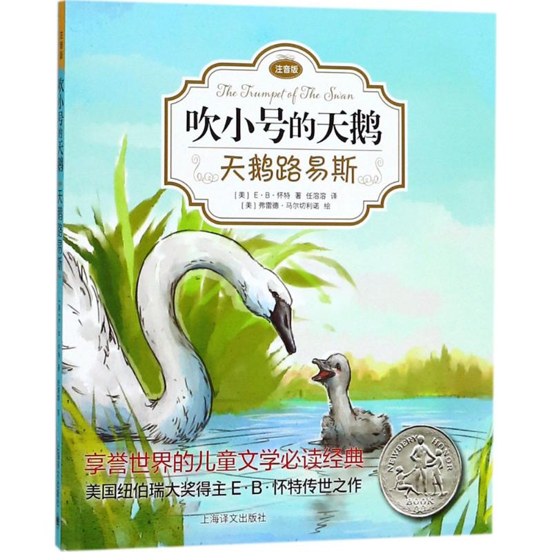 天鹅路易斯 (美)E·B·怀特(E.B.White) 著;任溶溶 译 著 少儿 文轩网