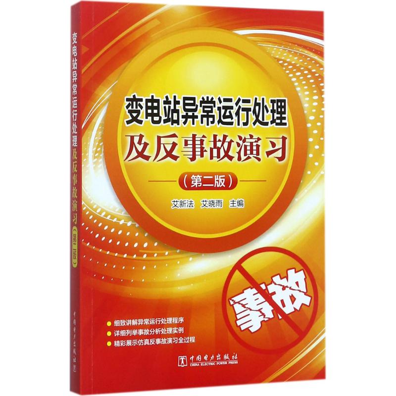 变电站异常运行处理及反事故演习 艾新法,艾晓雨 主编 著 专业科技 文轩网