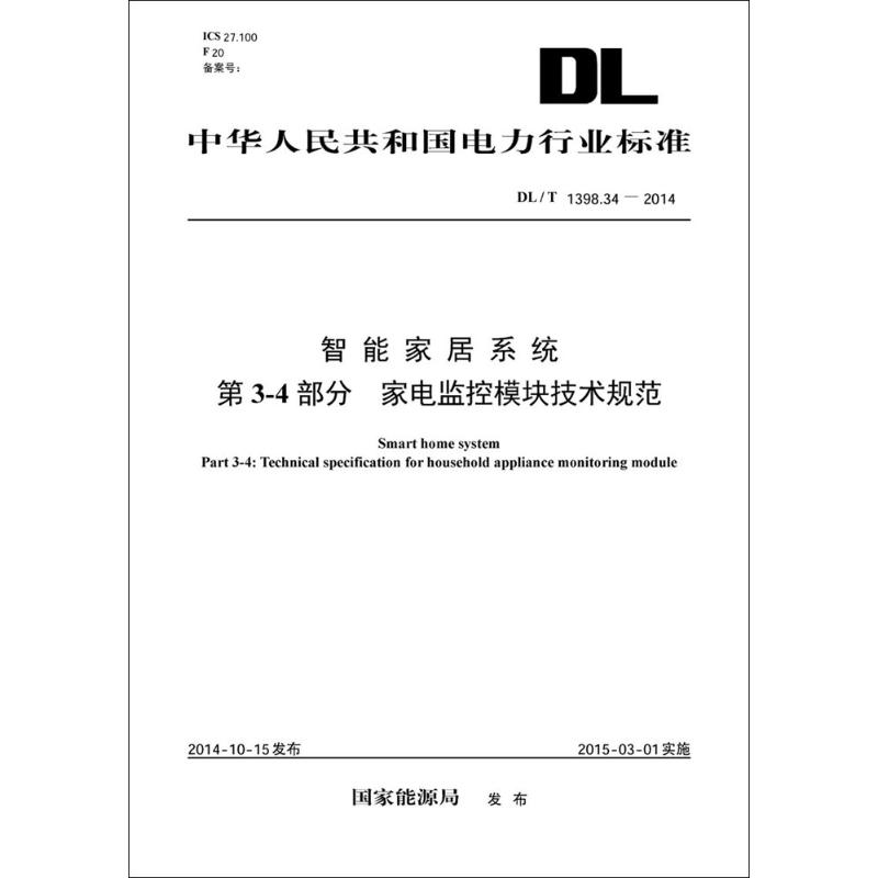 智能家居系统第3-4部分 家电监控模块技术规范 国家能源局 发布 著作 专业科技 文轩网