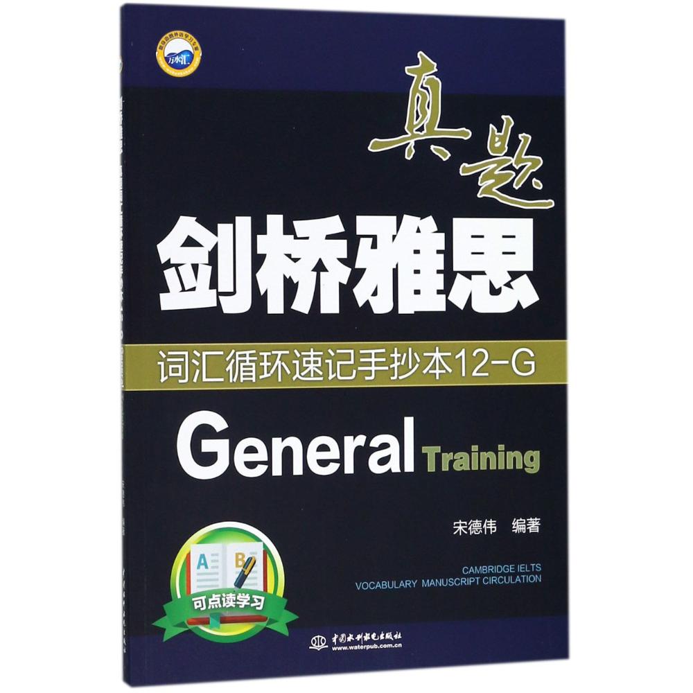 剑桥雅思真题词汇循环速记手抄本 宋德伟 编著 文教 文轩网