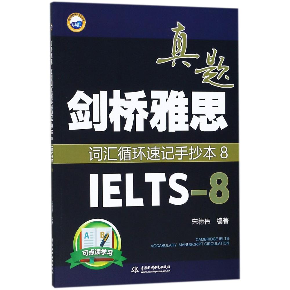 剑桥雅思真题词汇循环速记手抄本 宋德伟 编著 文教 文轩网