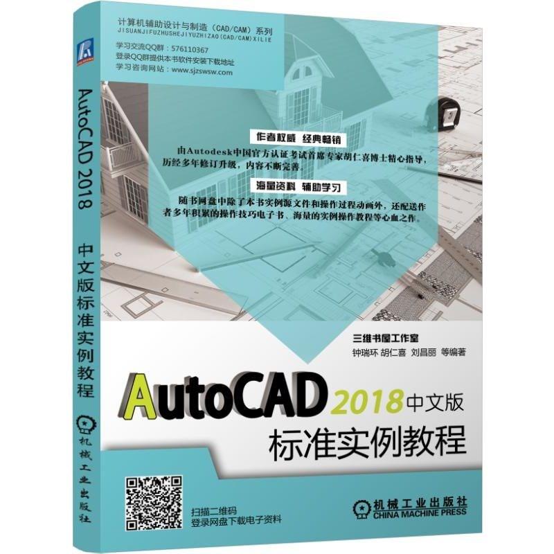 AutoCAD2018中文版标准实例教程 钟瑞环,胡仁喜,刘昌丽 等 编 专业科技 文轩网