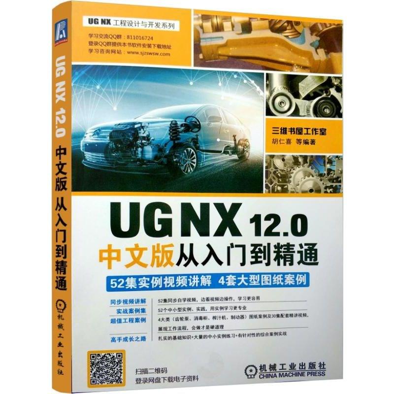 UG NX12.0中文版从入门到精通 胡仁喜 等 编著 著 专业科技 文轩网