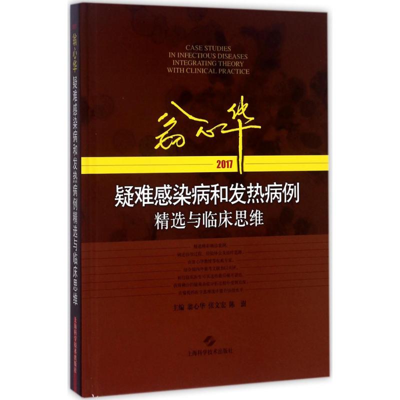 翁心华疑难感染病和发热病例精选与临床思维.2017 翁心华,张文宏,陈澍 主编 生活 文轩网