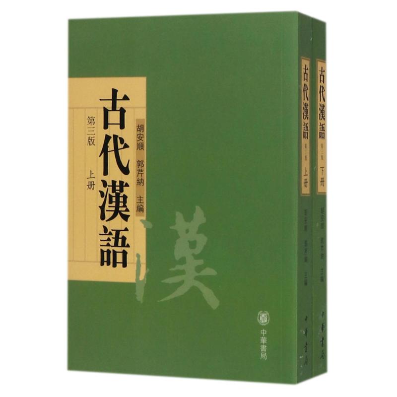 古代汉语 胡安顺,郭芹纳 主编 著 文学 文轩网