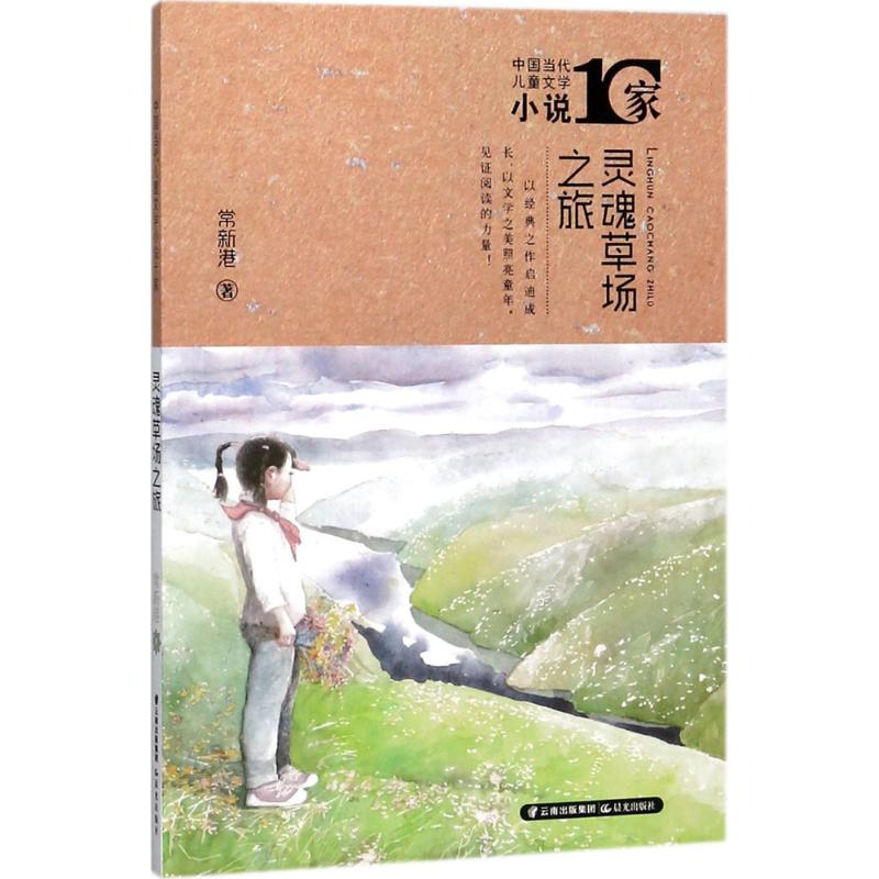 灵魂草场之旅 常新港 著 少儿 文轩网