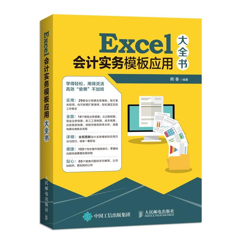 Excel会计实务模板应用大全书 熊春 编著 经管、励志 文轩网