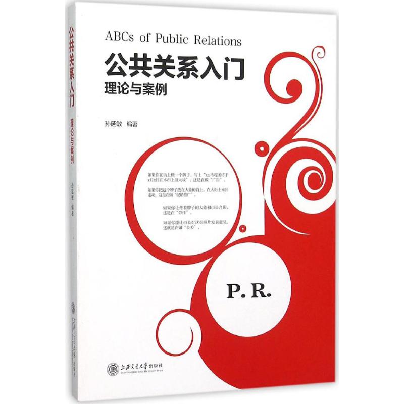 公共关系入门 孙延敏 编著 著作 经管、励志 文轩网