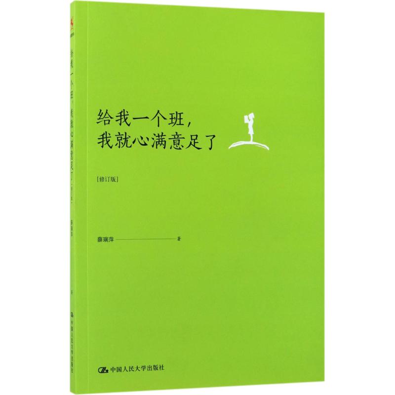 给我一个班,我就心满意足了 薛瑞萍 著 著 文学 文轩网