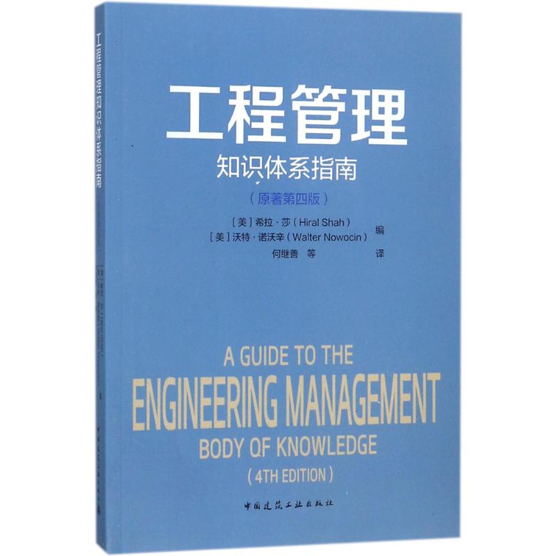 工程管理知识体系指南(原著第4版) 