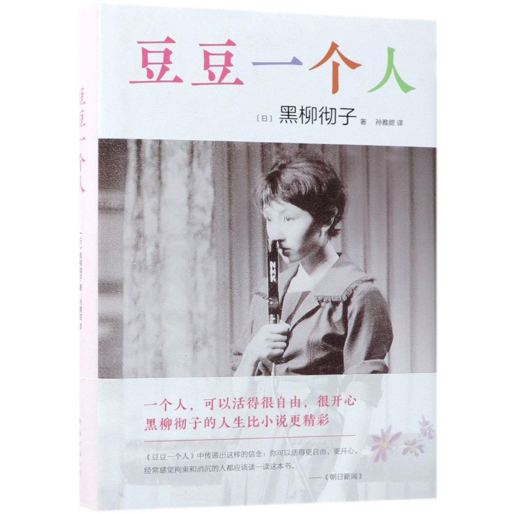 豆豆一个人 (日)黑柳彻子 著;孙雅甜 译 著 文学 文轩网