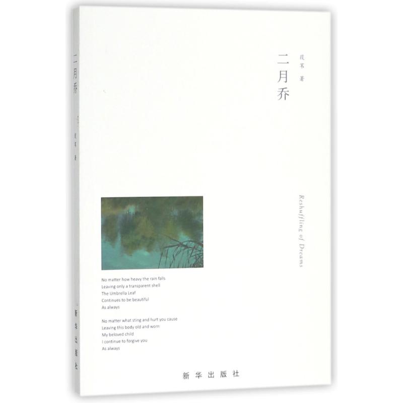 二月乔 葭苇 著 著作 文学 文轩网