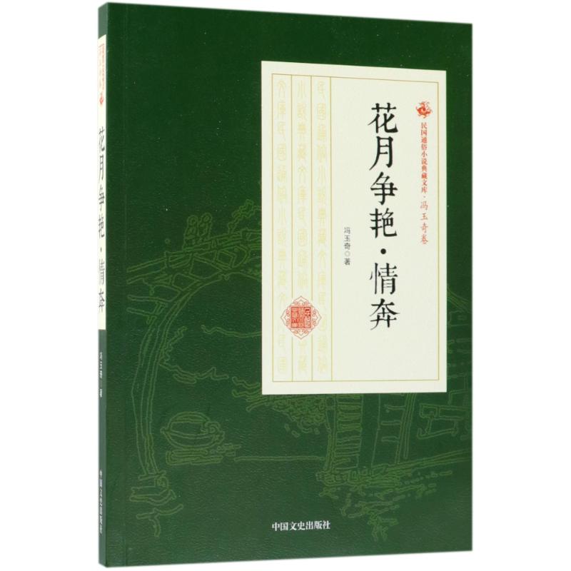 花月争艳·情奔 冯玉奇 著 文学 文轩网