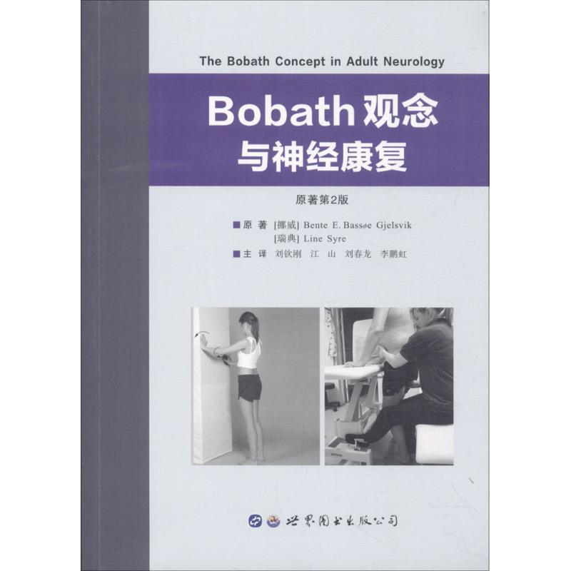 Bobath观念与神经康复 (挪)本特·耶尔斯维克,(瑞典)莉恩·西尔 著 刘钦刚 等 译 生活 文轩网