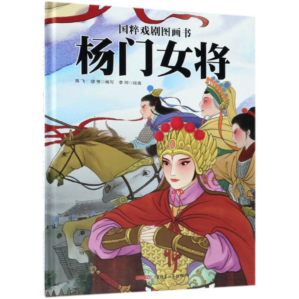 杨门女将 海飞,缪惟 编写;李珂 绘画 著 少儿 文轩网