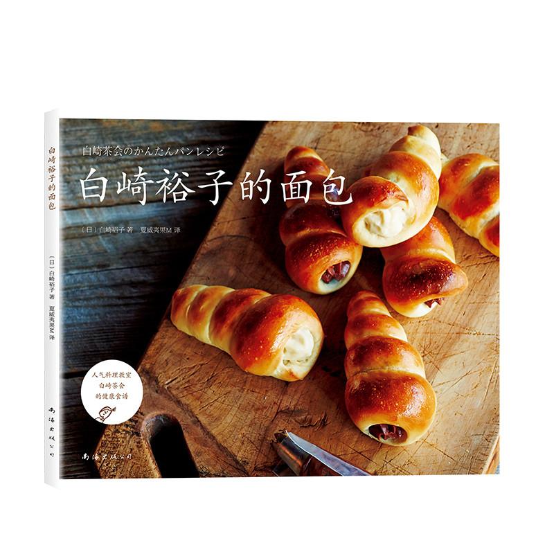 白崎裕子的面包 （日）白崎裕子 著 （日）白崎裕子 编 夏威夷果M 译 生活 文轩网