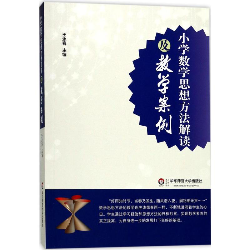 小学数学思想方法解读及教学案例 王永春 主编 著 文教 文轩网