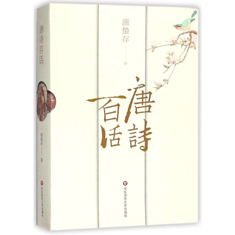 唐诗百话 施蛰存 著 著 文学 文轩网