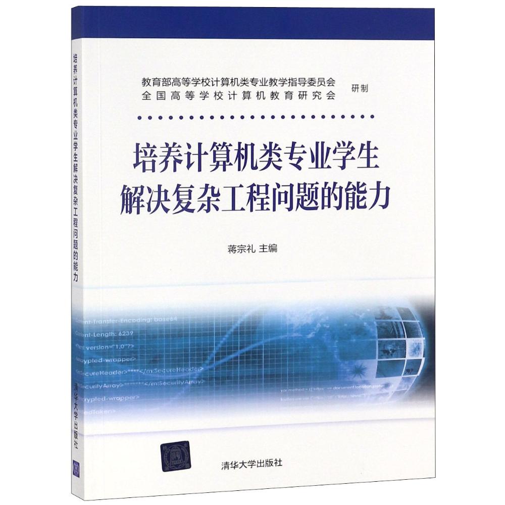 培养计算机类专业学生解决复杂工程问题的能力 蒋宗礼 主编 专业科技 文轩网