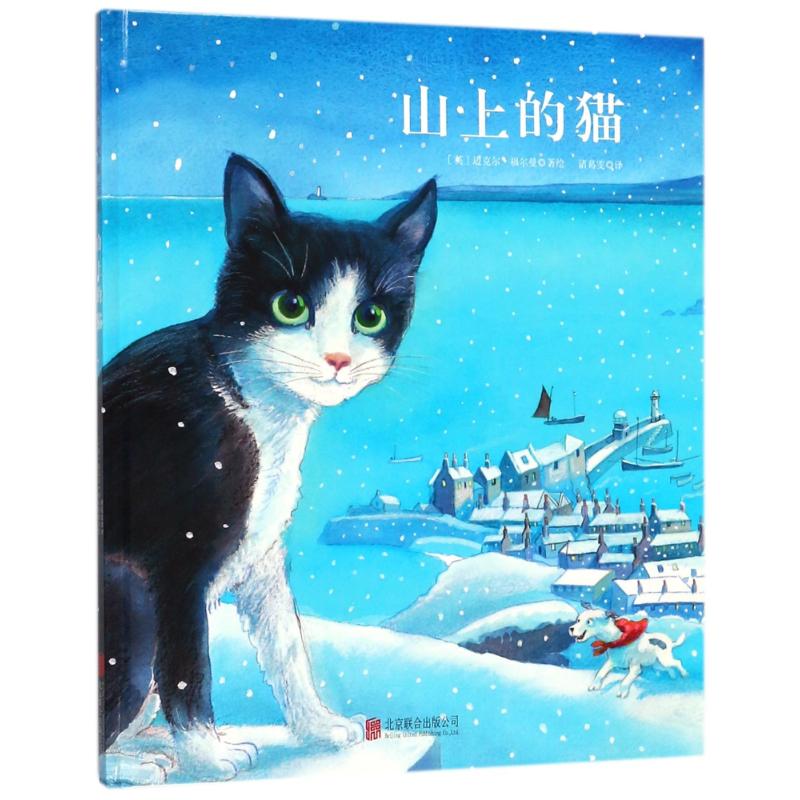 山上的猫 (英)迈克尔·福尔曼(Michael Foreman) 著绘;诸葛雯 译 少儿 文轩网