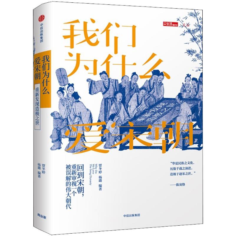我们为什么爱宋朝:重新发现造极之世 贾冬婷,杨璐 编著 著 社科 文轩网