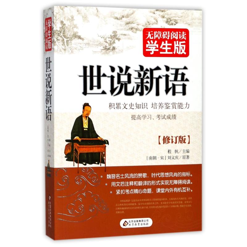 世说新语 程帆 编 文教 文轩网