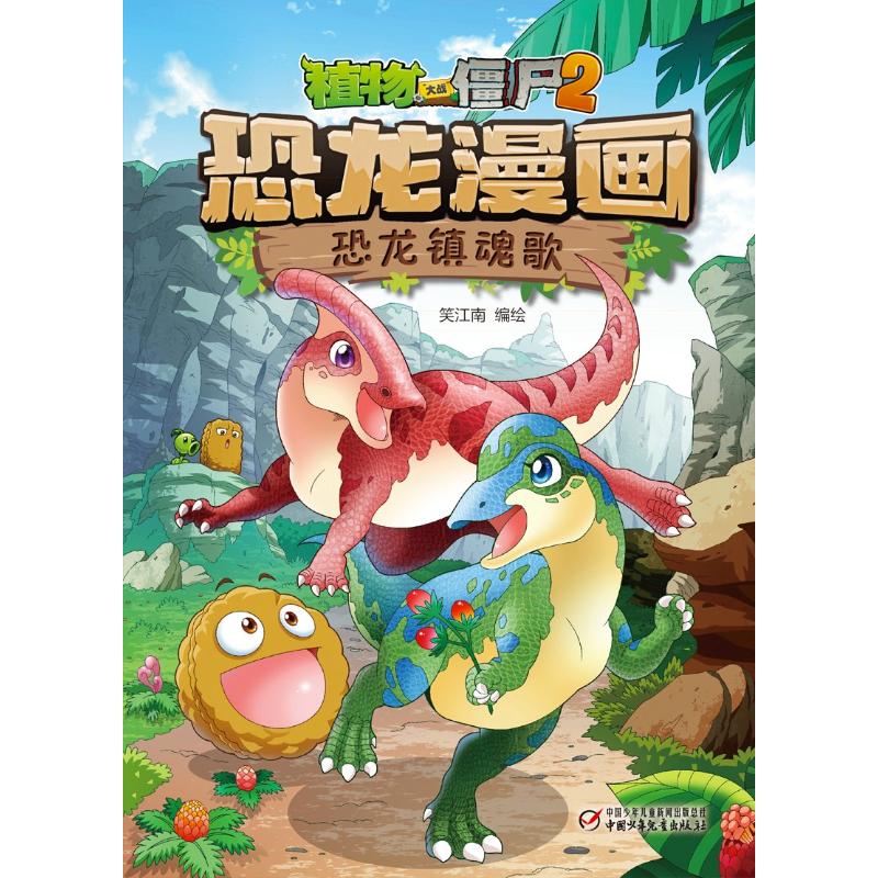 植物大战僵尸2恐龙漫画 笑江南 编绘 著 少儿 文轩网