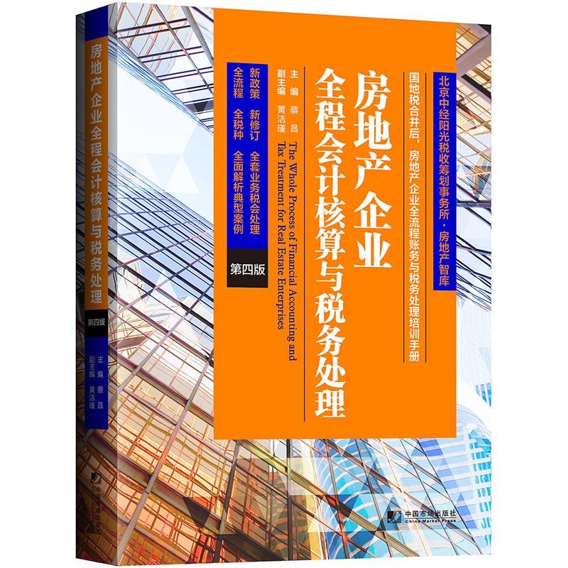 房地产企业全程会计核算与税务处理 蔡昌  主编 著 蔡昌 编 经管、励志 文轩网