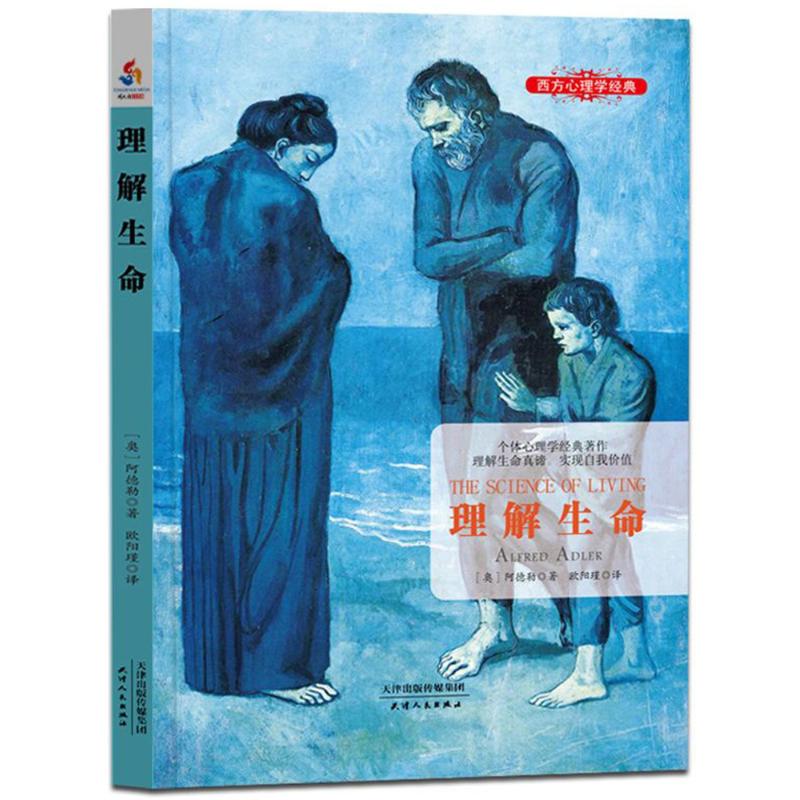 理解生命 (奥)阿尔弗雷德·阿德勒(Alfred Adler)  著 欧阳瑾 译 社科 文轩网