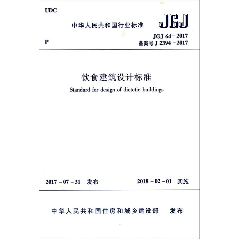 中华人民共和国行业标准饮食建筑设计标准JGJ64-2017 中华人民共和国住房和城乡建设部 发布 著 专业科技 文轩网