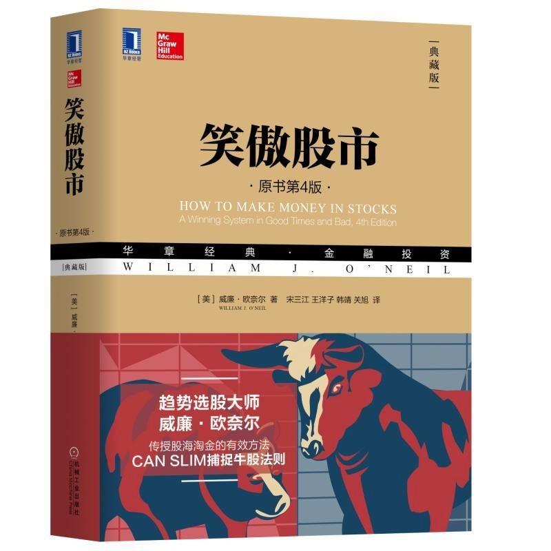 笑傲股市(原书第4版·典藏版) (美)威廉·欧奈尔(William J.O'Neil) 著;宋三江 等 译 著 