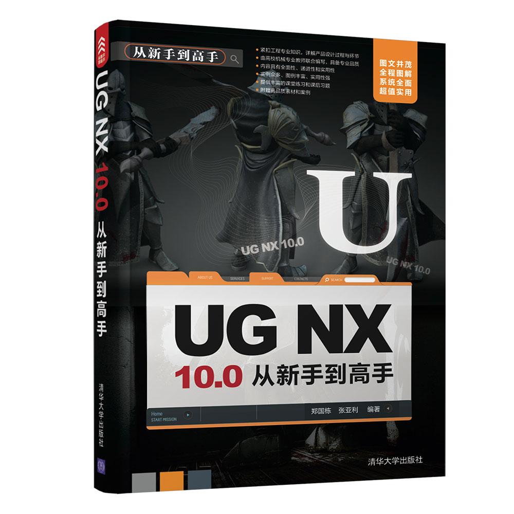 UG NX 10.0从新手到高手 郑国栋,张亚利 编著 专业科技 文轩网