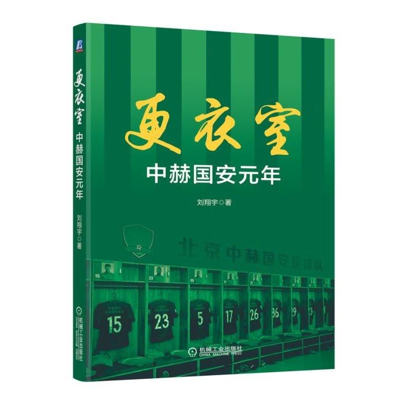 更衣室 刘翔宇 著 文教 文轩网