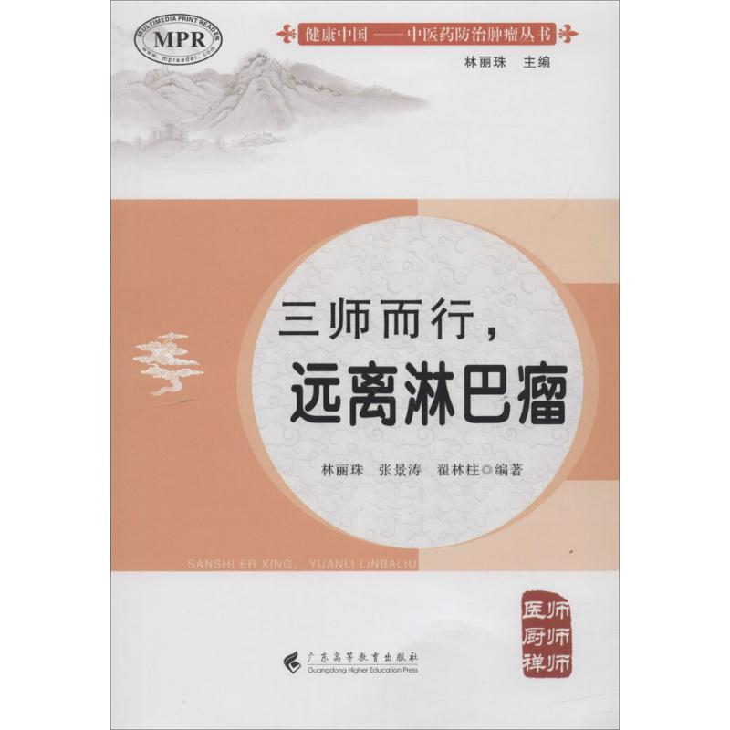 三师而行,远离淋巴瘤 林丽珠,张景涛,翟林柱 编著；林丽珠 丛书主编 生活 文轩网