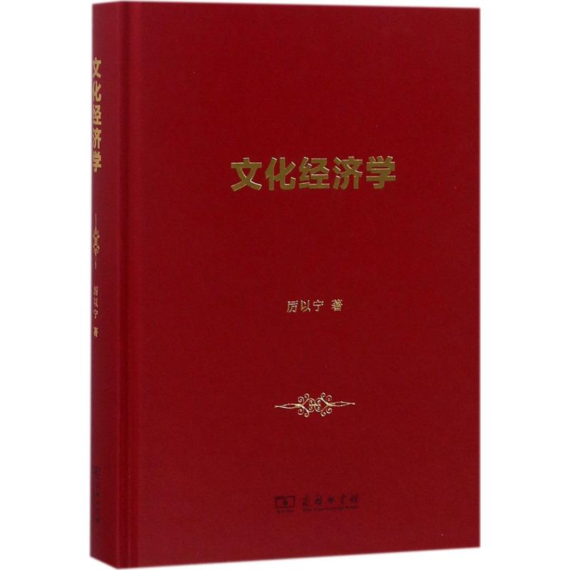 文化经济学 厉以宁 著 著作 经管、励志 文轩网