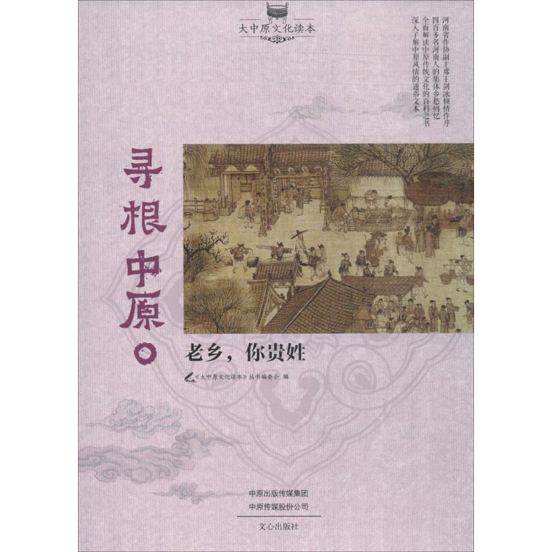 寻根中原 《大中原文化读本》丛书编委会 编 社科 文轩网