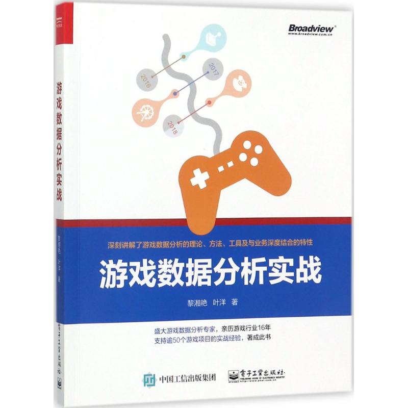 游戏数据分析实战 黎湘艳,叶洋 著 专业科技 文轩网