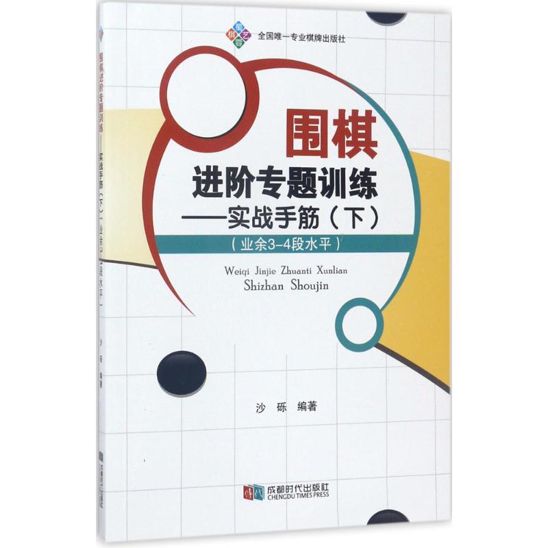 实战手筋 沙砾 编著 著作 文教 文轩网
